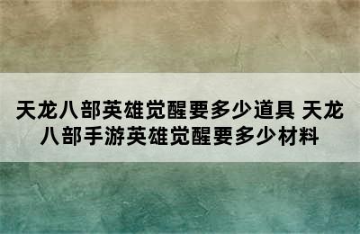 天龙八部英雄觉醒要多少道具 天龙八部手游英雄觉醒要多少材料